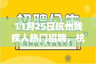 杭州殘疾人招聘熱門之選，智能未來前沿科技產(chǎn)品深度體驗(yàn)與解析
