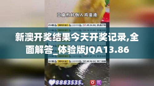 新澳開獎結果今天開獎記錄,全面解答_體驗版JQA13.86