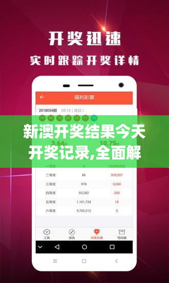 新澳開獎結果今天開獎記錄,全面解答_體驗版JQA13.86