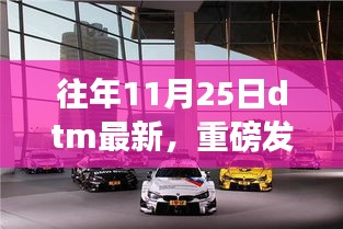 重磅發(fā)布，智能生活全新篇章——最新DTM科技產(chǎn)品亮相11月25日