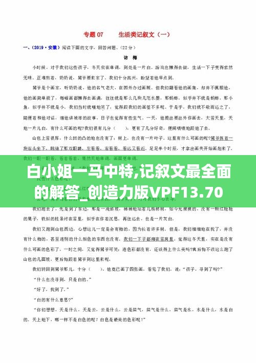 白小姐一馬中特,記敘文最全面的解答_創造力版VPF13.70