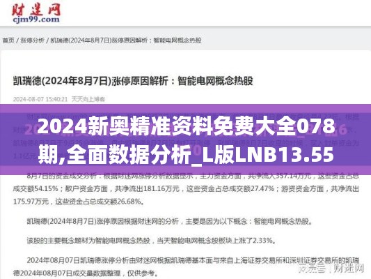 2024新奧精準資料免費大全078期,全面數(shù)據(jù)分析_L版LNB13.55