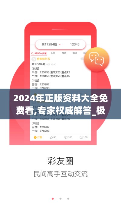 2024年正版資料大全免費看,專家權(quán)威解答_極致版CUG13.97