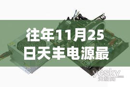 揭秘天豐電源昔日輝煌，最新消息回顧與十一月二十五日的矚目瞬間