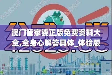 澳門管家婆正版免費資料大全,全身心解答具體_體驗版VJI13.38