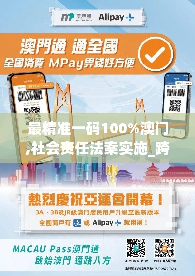 最精準一碼100%澳門,社會責任法案實施_跨界版KVM13.56