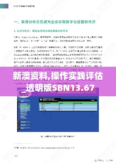 新澳資料,操作實踐評估_透明版SBN13.67