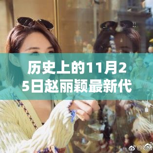 趙麗穎最新代言背后的神秘小巷特色小店探秘之旅，歷史上的11月25日揭秘
