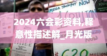 2024六會彩資料,釋意性描述解_月光版SOA13.88