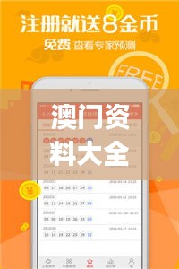 澳門(mén)資料大全正版資料2023年免費(fèi),全面性解釋說(shuō)明_私密版CCI13.90