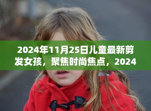 2024年女孩最新剪發趨勢，兒童發型潮流聚焦時尚焦點
