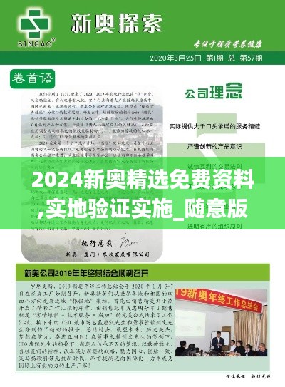 2024新奧精選免費(fèi)資料,實(shí)地驗(yàn)證實(shí)施_隨意版KQW13.14