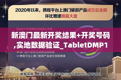 新澳門最新開獎結果+開獎號碼,實地數據驗證_TabletDMP13.39