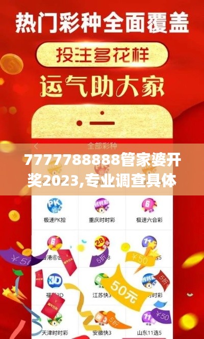 7777788888管家婆開獎2023,專業調查具體解析_珍藏版FTW13.69