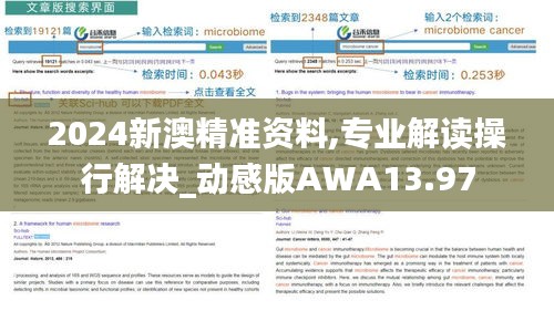 2024新澳精準資料,專業解讀操行解決_動感版AWA13.97