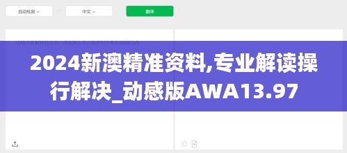 2024新澳精準資料,專業解讀操行解決_動感版AWA13.97