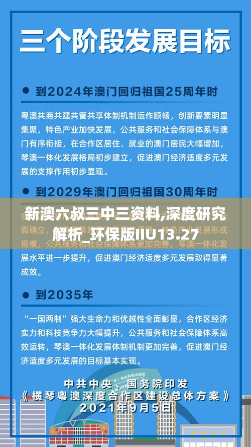 新澳六叔三中三資料,深度研究解析_環保版IIU13.27