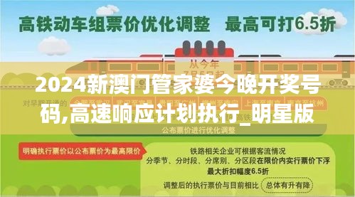 2024新澳門管家婆今晚開獎號碼,高速響應計劃執行_明星版OXQ13.56