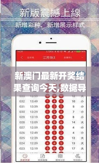 新澳門最新開獎結果查詢今天,數據導向程序解析_生態版NAX13.14