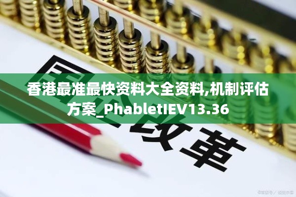 香港最準最快資料大全資料,機制評估方案_PhabletIEV13.36