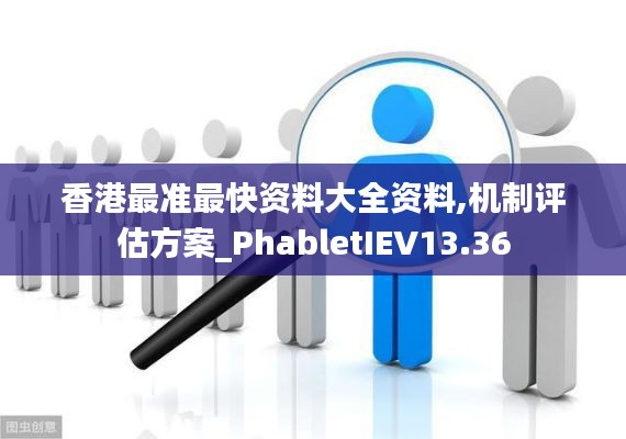 香港最準最快資料大全資料,機制評估方案_PhabletIEV13.36