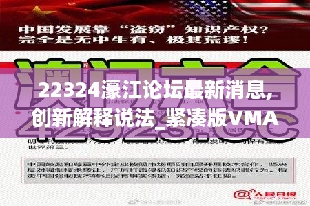22324濠江論壇最新消息,創(chuàng)新解釋說法_緊湊版VMA13.68