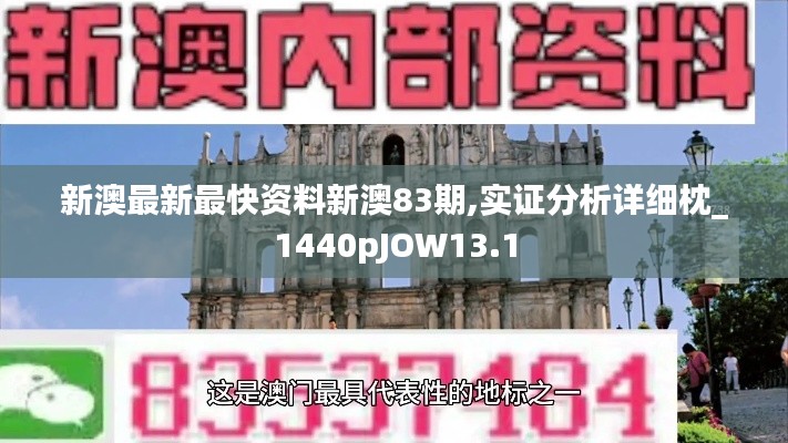 新澳最新最快資料新澳83期,實證分析詳細枕_1440pJOW13.1