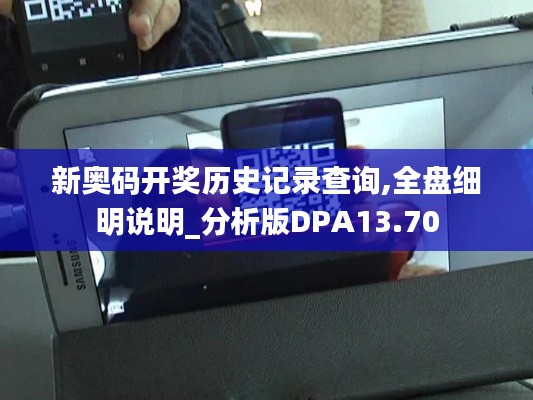 新奧碼開獎歷史記錄查詢,全盤細明說明_分析版DPA13.70