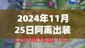 2024年王者榮耀阿離最新出裝攻略,掌握最新出裝,輕松上分!