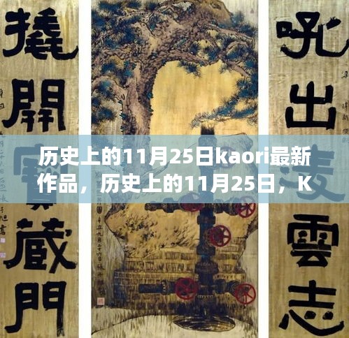 歷史上的11月25日，Kaori最新作品的深度解讀與多維視角