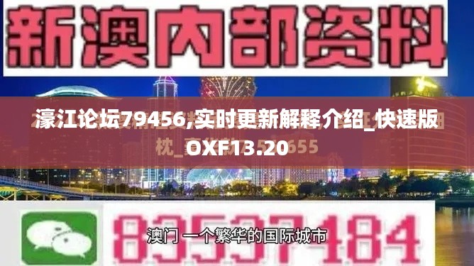 濠江論壇79456,實時更新解釋介紹_快速版OXF13.20