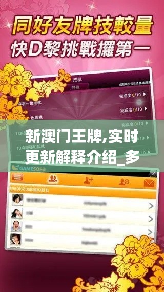 新澳門王牌,實時更新解釋介紹_多元文化版EQK13.58