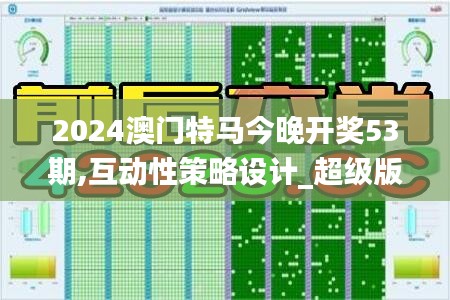 2024澳門特馬今晚開獎53期,互動性策略設計_超級版TVQ13.38
