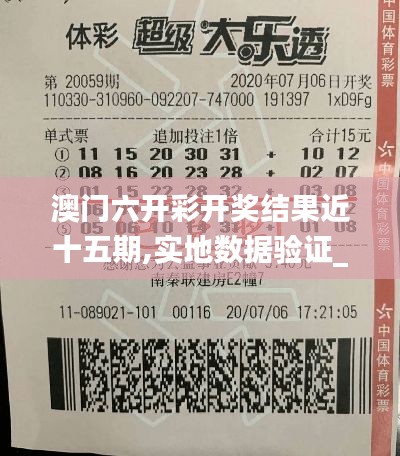 澳門六開彩開獎結果近十五期,實地數據驗證_閃電版OOL13.65