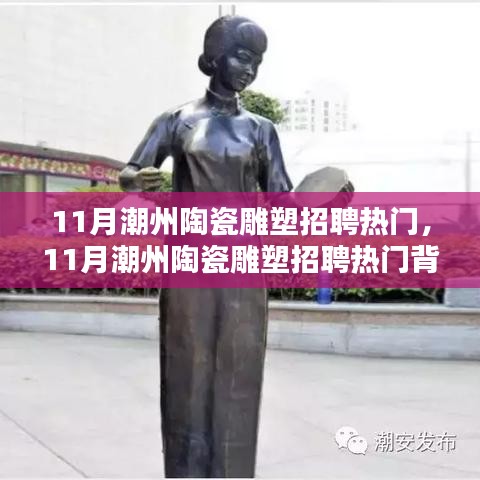 11月潮州陶瓷雕塑招聘熱點及觀點碰撞