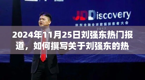 全面指南,如何撰寫關于劉強東的熱門報道(從選題到發布,適用于初學者與進階用戶,2024年11月25日熱點解析)
