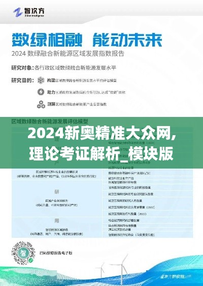 2024新奧精準大眾網,理論考證解析_模塊版WEV13.79