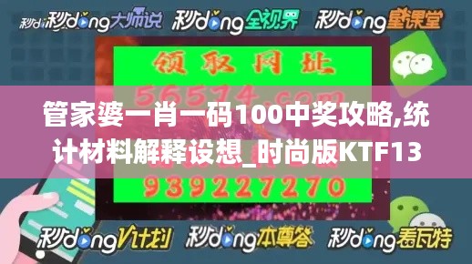 管家婆一肖一碼100中獎攻略,統計材料解釋設想_時尚版KTF13.17