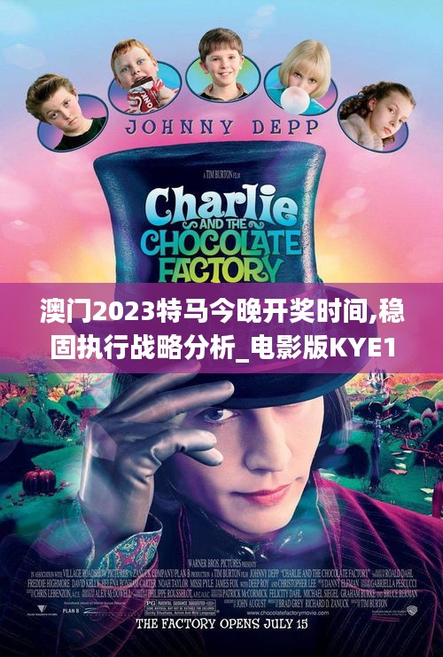 澳門2023特馬今晚開獎時間,穩(wěn)固執(zhí)行戰(zhàn)略分析_電影版KYE13.56