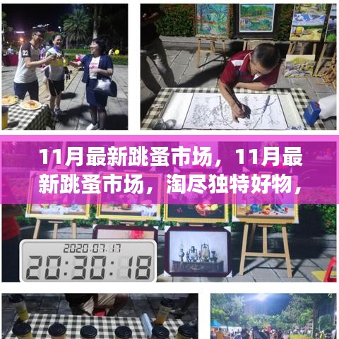 11月最新跳蚤市場,淘獨特好物,享別樣購物樂趣