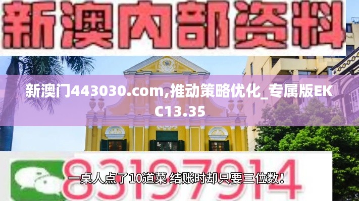 新澳門443030.com,推動策略優化_專屬版EKC13.35