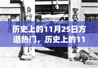 歷史上的11月25日方邈熱門事件回顧，揭秘那些令人矚目的時刻