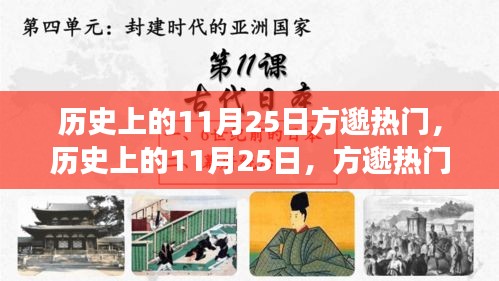 歷史上的11月25日方邈熱門事件回顧,揭秘那些令人矚目的時刻