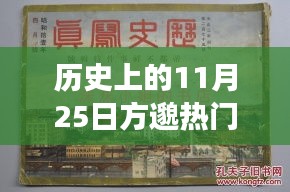 歷史上的11月25日方邈熱門事件回顧,揭秘那些令人矚目的時刻