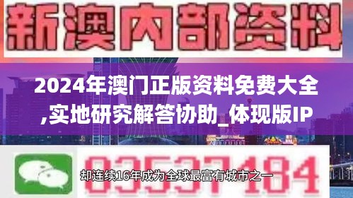 2024年澳門正版資料免費大全,實地研究解答協助_體現版IPL13.99