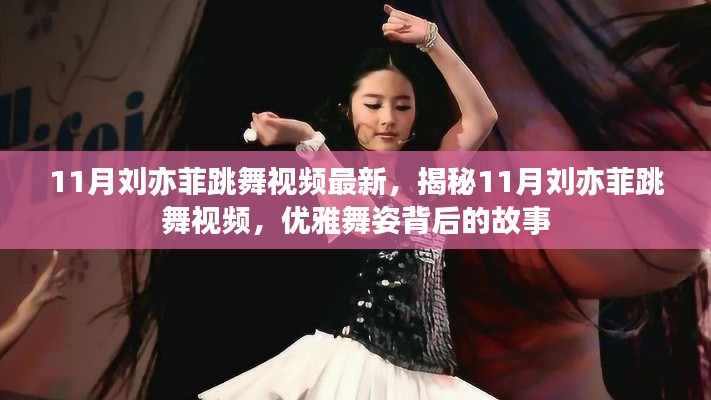 揭秘劉亦菲優雅舞姿背后的故事，最新11月跳舞視頻曝光