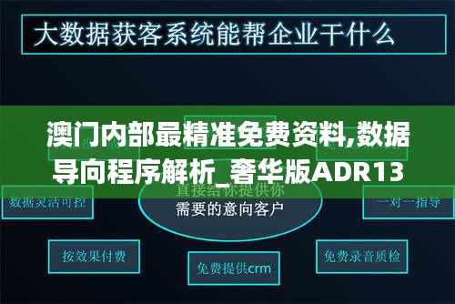 澳門內部最精準免費資料,數據導向程序解析_奢華版ADR13.17