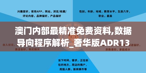 澳門內部最精準免費資料,數據導向程序解析_奢華版ADR13.17