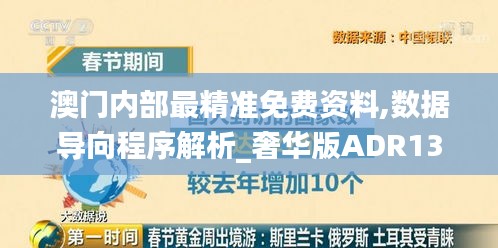 澳門內部最精準免費資料,數據導向程序解析_奢華版ADR13.17