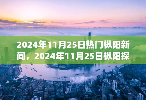 探尋心靈凈土，樅陽(yáng)探秘之旅與自然的對(duì)話